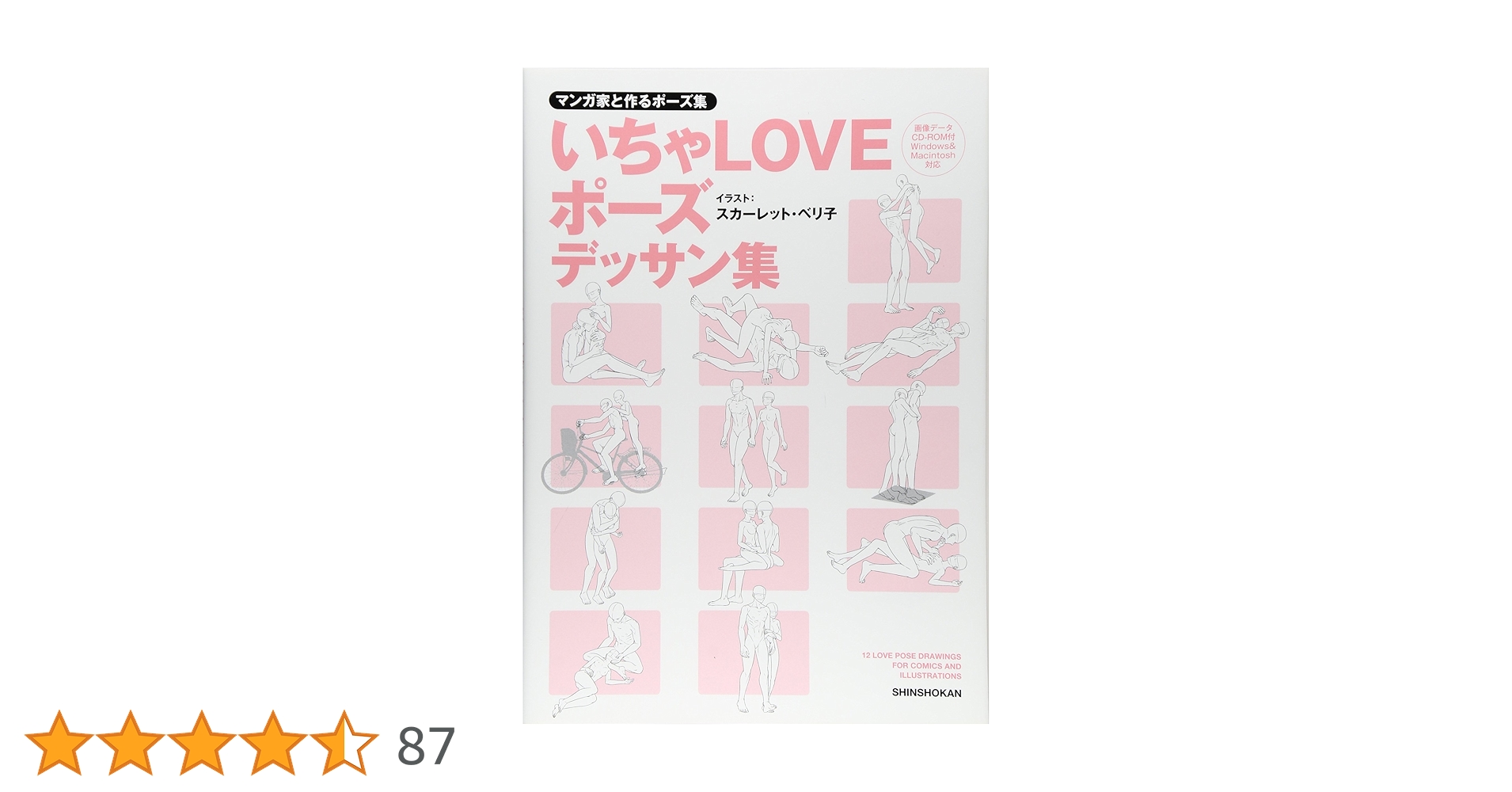 マンガ家と作るデッサン集　5点セット マンガ家と作るいちゃLOVEポーズデッサン集 (データCD付